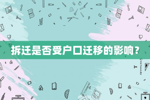 拆遷是否受戶口遷移的影響？