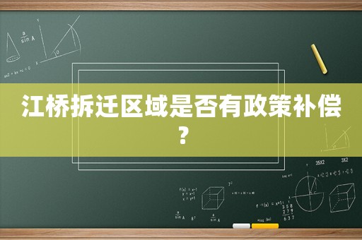 江橋拆遷區(qū)域是否有政策補償？