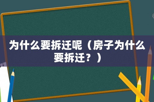 為什么要拆遷呢（房子為什么要拆遷？）