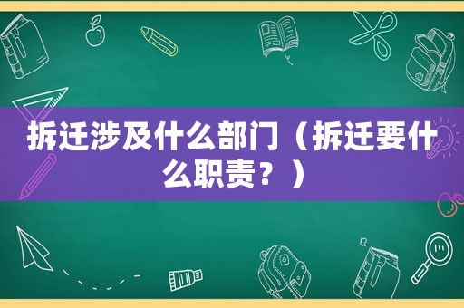 拆遷涉及什么部門（拆遷要什么職責(zé)？）