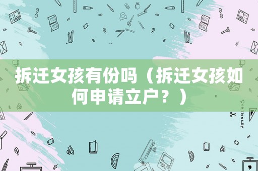 拆遷女孩有份嗎（拆遷女孩如何申請立戶？）