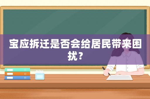 寶應(yīng)拆遷是否會(huì)給居民帶來(lái)困擾？