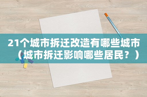 21個(gè)城市拆遷改造有哪些城市（城市拆遷影響哪些居民？）