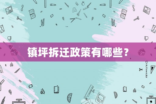 鎮(zhèn)坪拆遷政策有哪些？