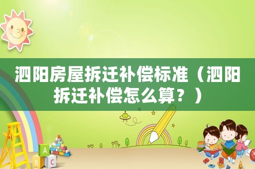 泗陽房屋拆遷補償標準（泗陽拆遷補償怎么算？）