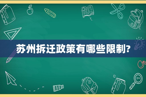 蘇州拆遷政策有哪些限制?
