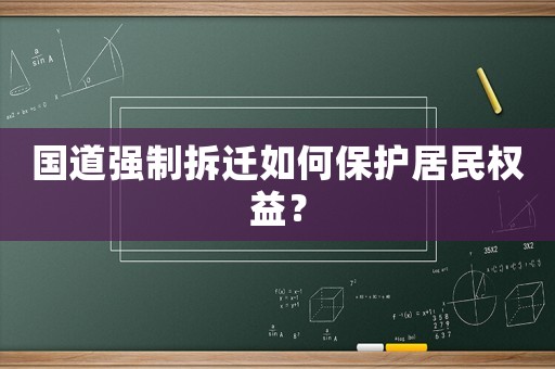 國道強(qiáng)制拆遷如何保護(hù)居民權(quán)益？
