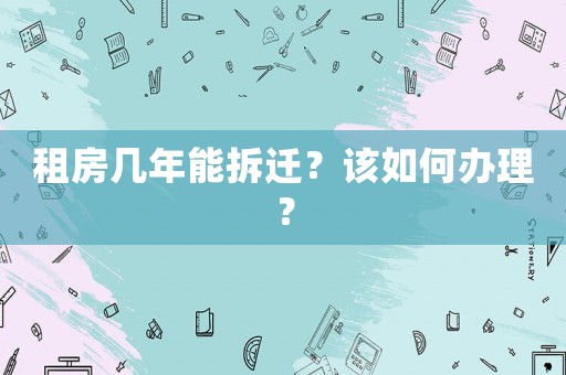 租房幾年能拆遷？該如何辦理？