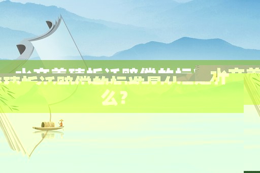 水產(chǎn)養(yǎng)殖拆遷賠償?shù)臉?biāo)準(zhǔn)是什么？