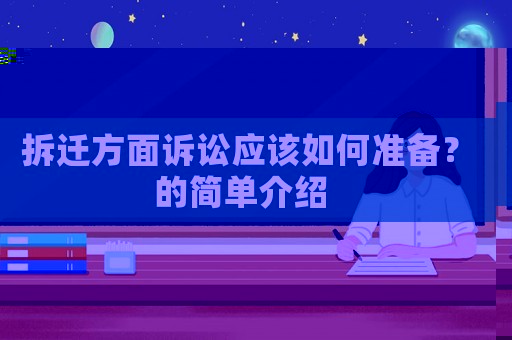 拆遷方面訴訟應(yīng)該如何準(zhǔn)備？的簡單介紹
