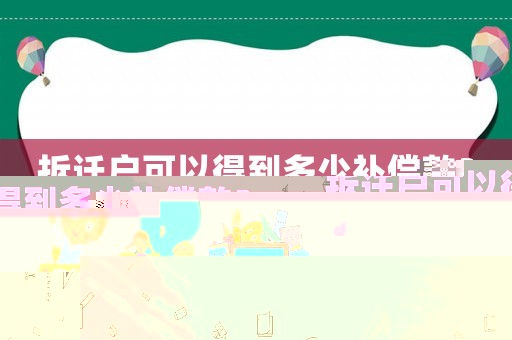 拆遷戶可以得到多少補(bǔ)償款？