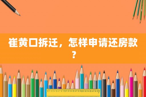 崔黃口拆遷，怎樣申請還房款？