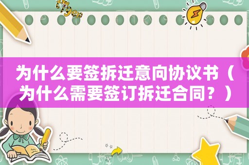 為什么要簽拆遷意向協(xié)議書（為什么需要簽訂拆遷合同？）