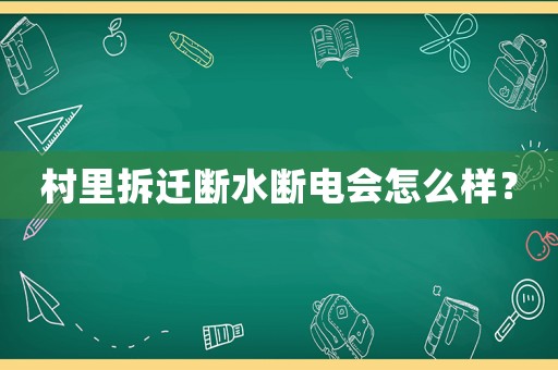 村里拆遷斷水?dāng)嚯姇?huì)怎么樣？