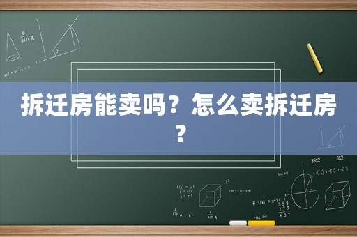 拆遷房能賣嗎？怎么賣拆遷房？
