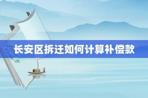 長安區(qū)拆遷如何計(jì)算補(bǔ)償款