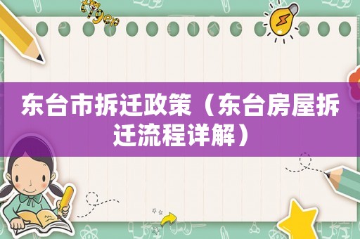 東臺(tái)市拆遷政策（東臺(tái)房屋拆遷流程詳解）