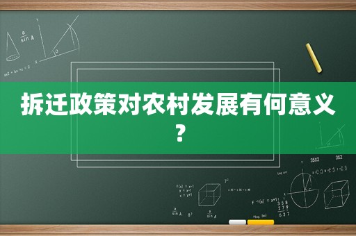拆遷政策對農(nóng)村發(fā)展有何意義？