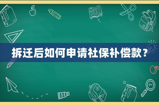 拆遷后如何申請社保補(bǔ)償款？