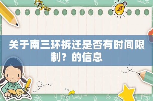 關(guān)于南三環(huán)拆遷是否有時間限制？的信息