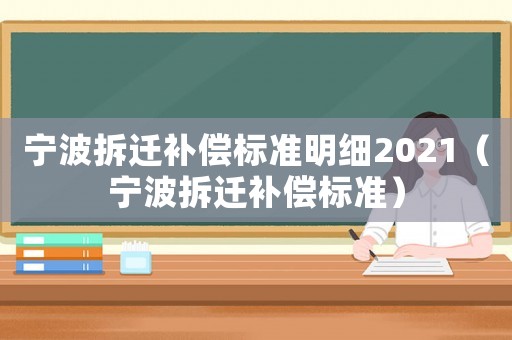 寧波拆遷補償標準明細2021（寧波拆遷補償標準）