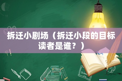 拆遷小劇場(chǎng)（拆遷小段的目標(biāo)讀者是誰(shuí)？）