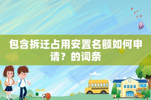包含拆遷占用安置名額如何申請(qǐng)？的詞條