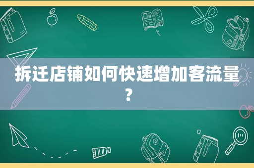 拆遷店鋪如何快速增加客流量？