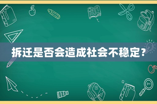 拆遷是否會造成社會不穩(wěn)定？