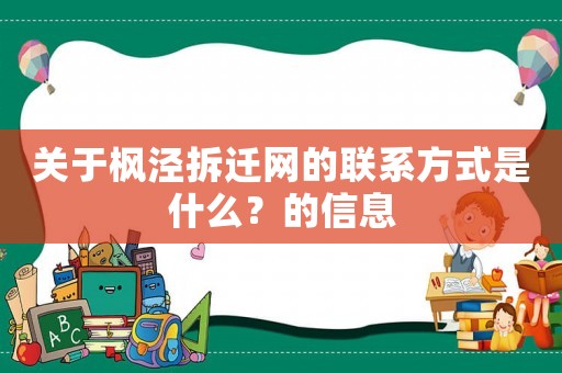 關(guān)于楓涇拆遷網(wǎng)的聯(lián)系方式是什么？的信息