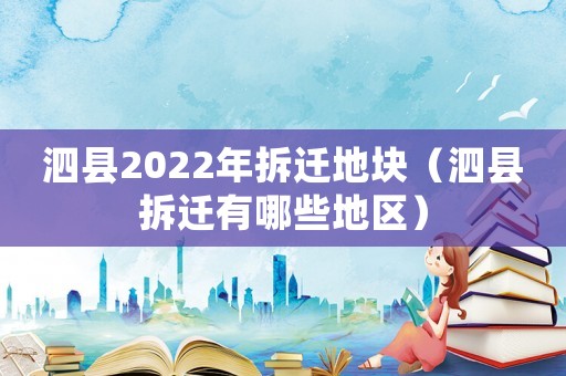 泗縣2022年拆遷地塊（泗縣拆遷有哪些地區(qū)）