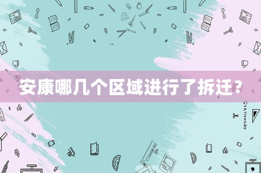 安康哪幾個區(qū)域進行了拆遷？