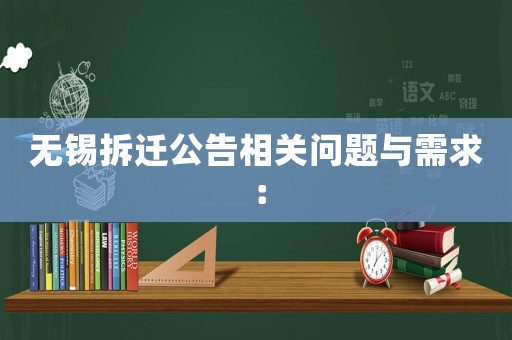 無錫拆遷公告相關(guān)問題與需求：