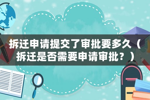 拆遷申請(qǐng)?zhí)峤涣藢徟嗑茫ú疬w是否需要申請(qǐng)審批？）