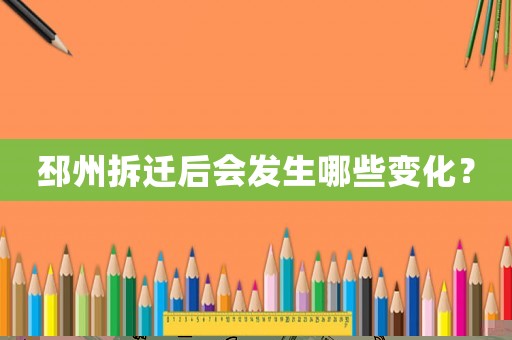 邳州拆遷后會發(fā)生哪些變化？