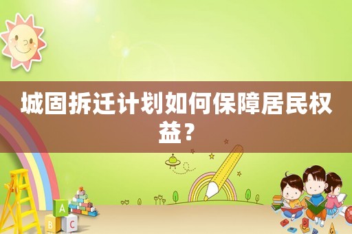 城固拆遷計(jì)劃如何保障居民權(quán)益？