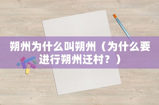 朔州為什么叫朔州（為什么要進(jìn)行朔州遷村？）