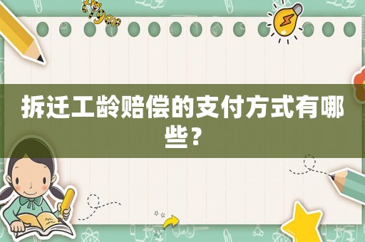 拆遷工齡賠償?shù)闹Ц斗绞接心男? title=
