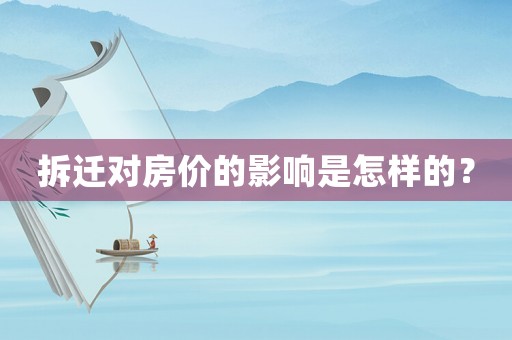 拆遷對(duì)房?jī)r(jià)的影響是怎樣的？