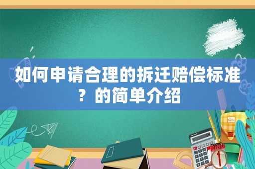 如何申請合理的拆遷賠償標準？的簡單介紹