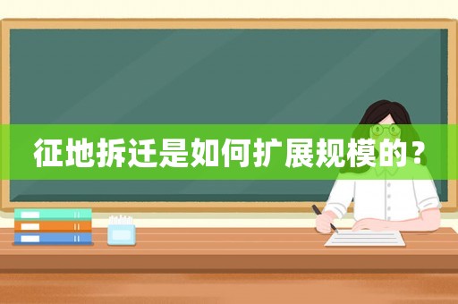 征地拆遷是如何擴(kuò)展規(guī)模的？