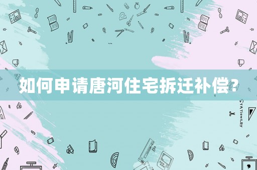 如何申請?zhí)坪幼≌疬w補(bǔ)償？