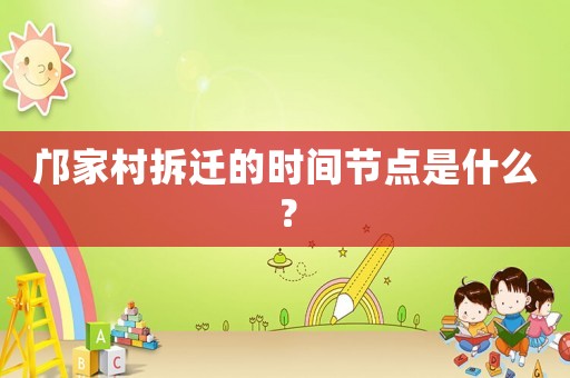 鄺家村拆遷的時間節(jié)點是什么？