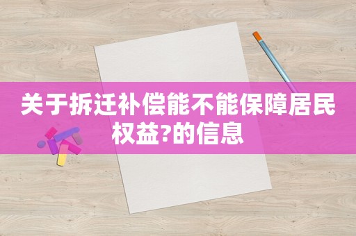 關(guān)于拆遷補(bǔ)償能不能保障居民權(quán)益?的信息