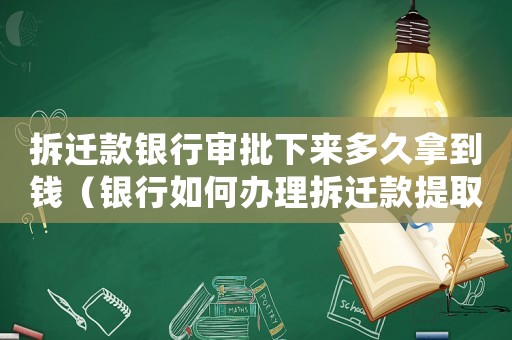 拆遷款銀行審批下來多久拿到錢（銀行如何辦理拆遷款提取？）