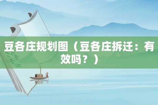 豆各莊規(guī)劃圖（豆各莊拆遷：有效嗎？）