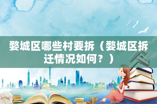 婺城區(qū)哪些村要拆（婺城區(qū)拆遷情況如何？）