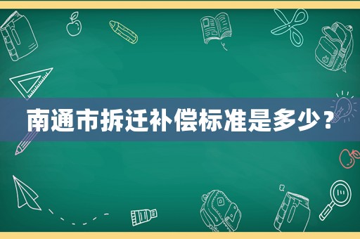 南通市拆遷補(bǔ)償標(biāo)準(zhǔn)是多少？