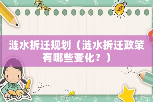 漣水拆遷規(guī)劃（漣水拆遷政策有哪些變化？）