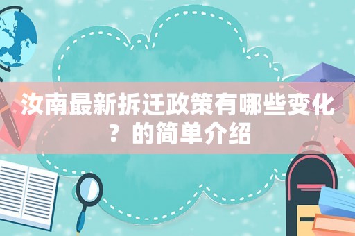 汝南最新拆遷政策有哪些變化？的簡單介紹